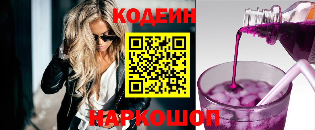 Кодеин Purple Drank Нижний Тагил
